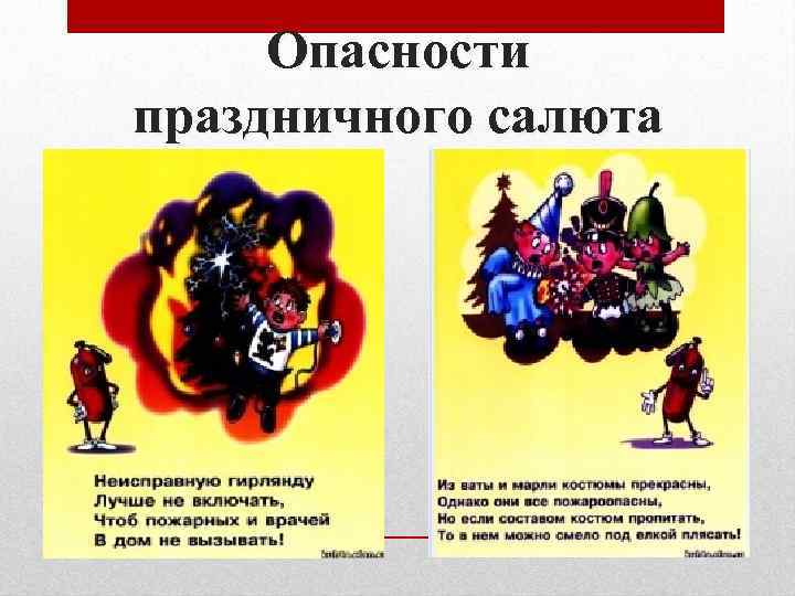 Опасности праздничного салюта 