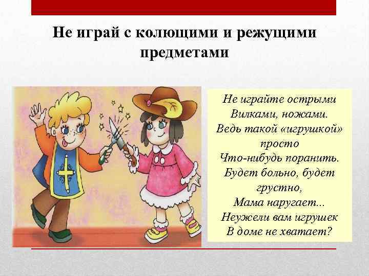 Колющий написать. Обращение с колюще-режущими предметами. Обращение с острыми предметами. Правила обращения с колющими режущими предметами. Правила поведения с острыми предметами.