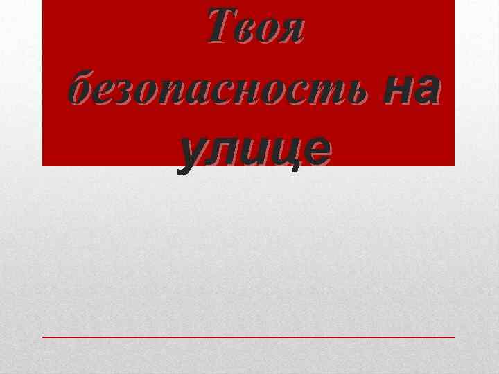 Твоя безопасность на улице 