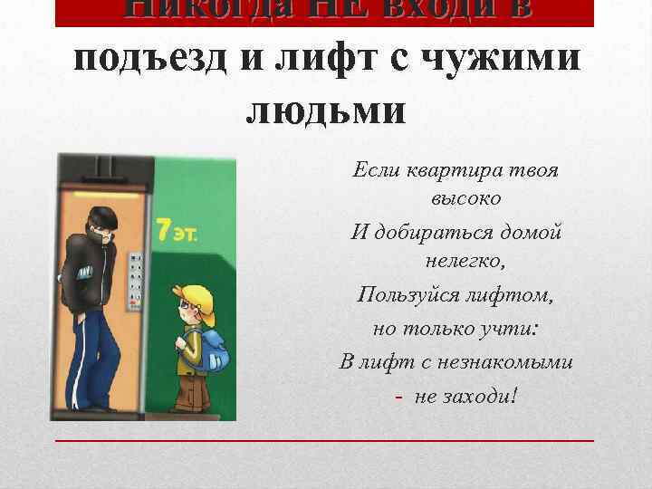 Заходи в подъезд. Безопасность в подъезде и лифте. Безопасное поведение в подъезде. Личная безопасность в лифте. Не заходи лифт незнакомым людям.