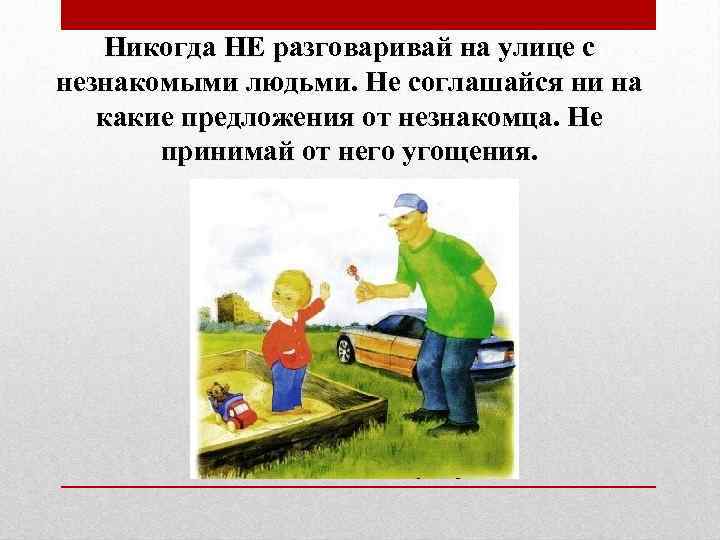 Не разговаривай с незнакомыми людьми