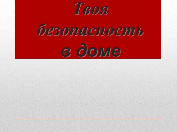 Твоя безопасность в доме 