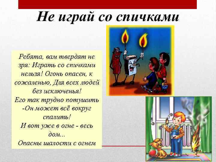 Не играй со мной. Стих про спички. Стихи про спички для детей. Правила безопасности со спичками. Не играй со спичками стих.