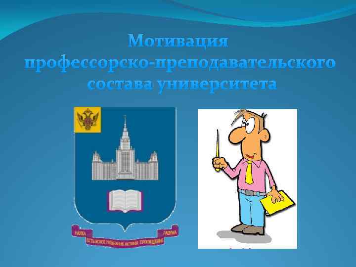 Мотивация профессорско-преподавательского состава университета 