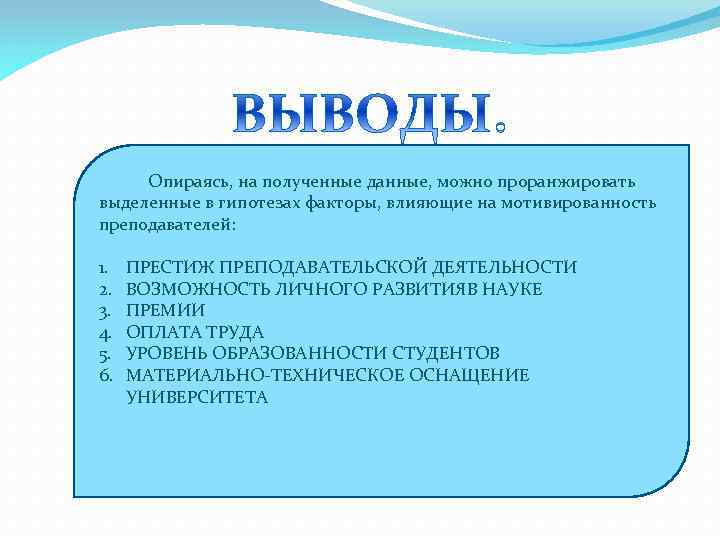 Опираясь, на полученные данные, можно проранжировать выделенные в гипотезах факторы, влияющие на мотивированность преподавателей: