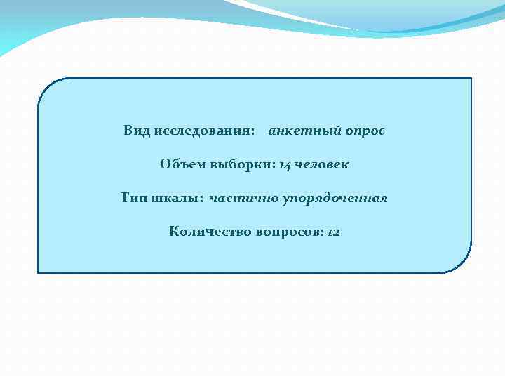 Вид исследования: анкетный опрос Объем выборки: 14 человек Тип шкалы: частично упорядоченная Количество вопросов: