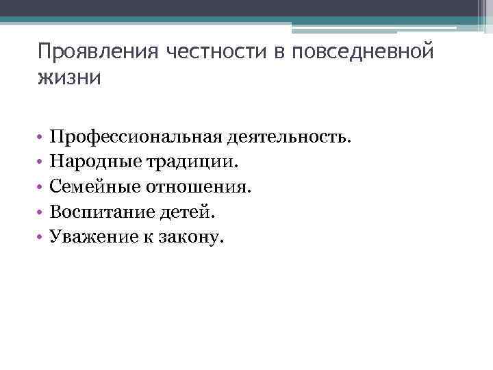 Проявления честности в повседневной жизни • • • Профессиональная деятельность. Народные традиции. Семейные отношения.