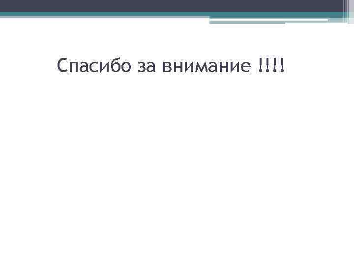 Спасибо за внимание !!!! 