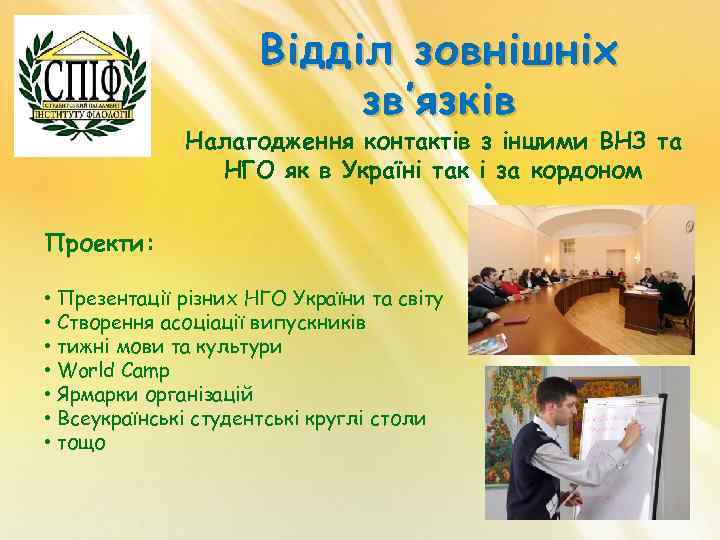 Відділ зовнішніх зв’язків Налагодження контактів з іншими ВНЗ та НГО як в Україні так
