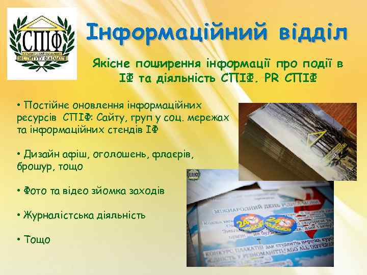Інформаційний відділ Якісне поширення інформації про події в ІФ та діяльність СПІФ. PR СПІФ