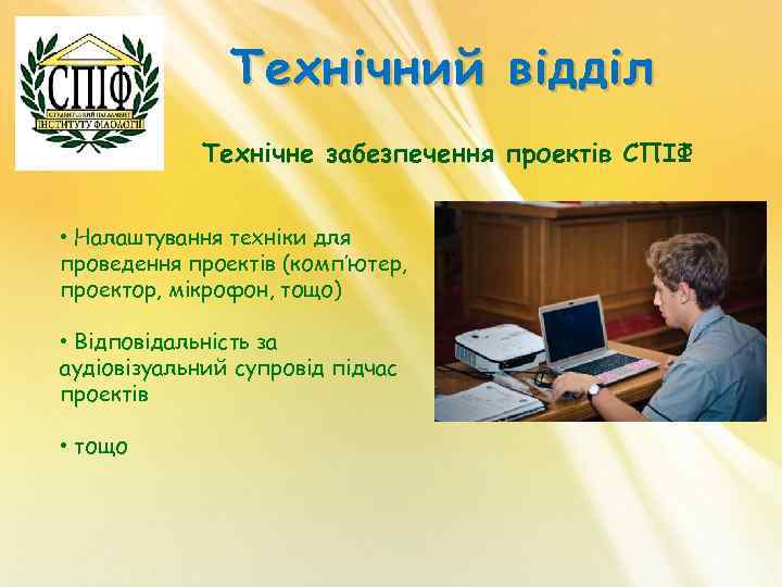 Технічний відділ Технічне забезпечення проектів СПІФ • Налаштування техніки для проведення проектів (комп’ютер, проектор,