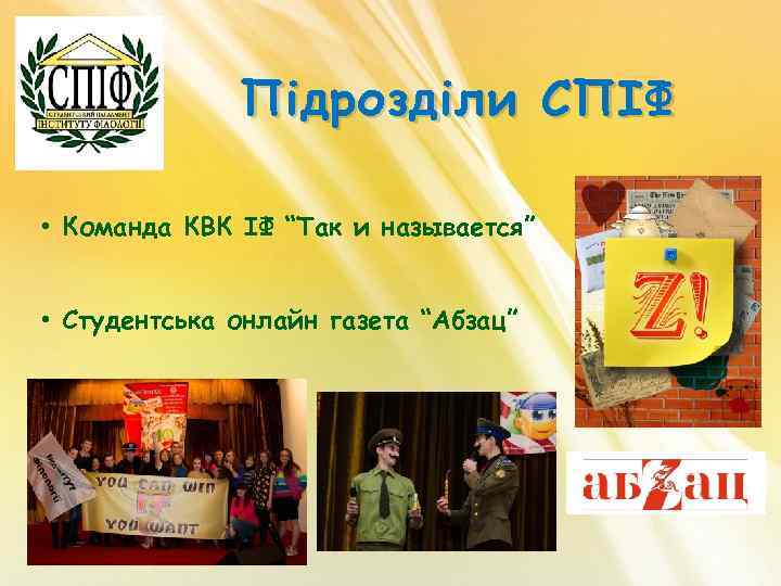 Підрозділи СПІФ • Команда КВК ІФ “Так и называется” • Студентська онлайн газета “Абзац”