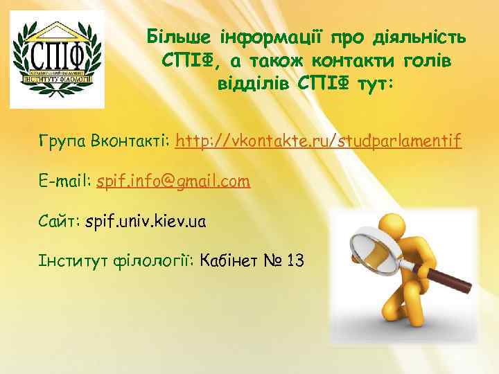 Більше інформації про діяльність СПІФ, а також контакти голів відділів СПІФ тут: Група Вконтакті: