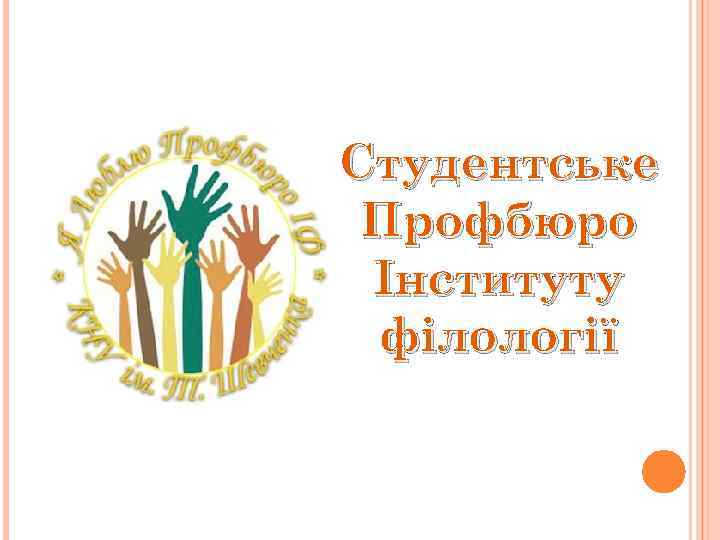 Студентське Профбюро Інституту філології 