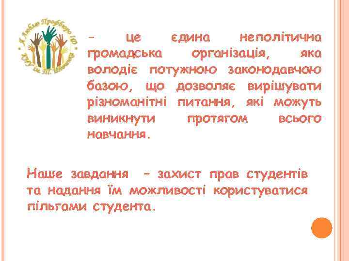це єдина неполітична громадська організація, яка володіє потужною законодавчою базою, що дозволяє вирішувати різноманітні