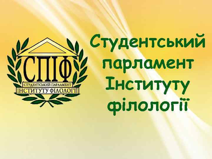 Студентський парламент Інституту філології 