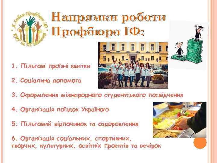 Напрямки роботи Профбюро ІФ: 1. Пільгові проїзні квитки 2. Соціальна допомога 3. Оформлення міжнародного