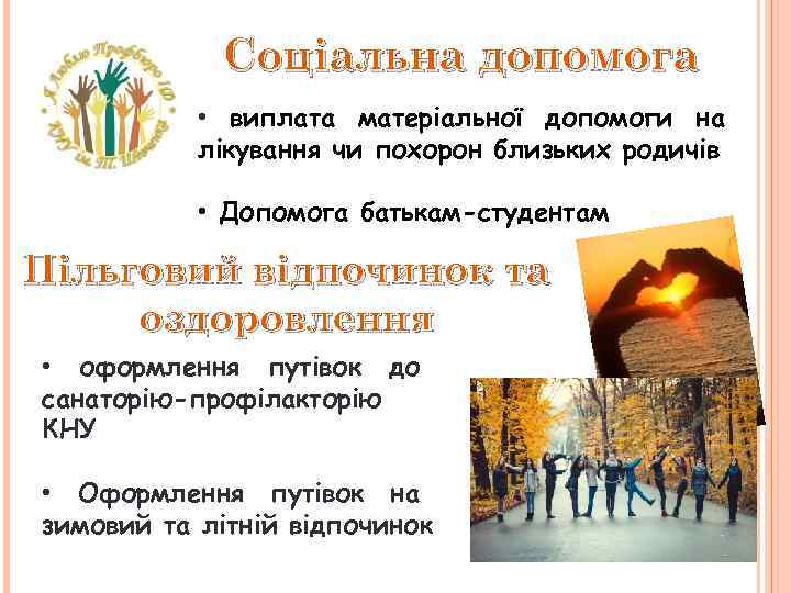 Соціальна допомога • виплата матеріальної допомоги на лікування чи похорон близьких родичів • Допомога