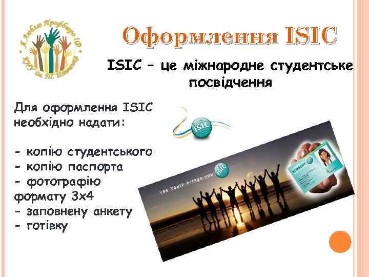 Оформлення ISIC ІSIC – це міжнародне студентське посвідчення Для оформлення ISIC необхідно надати: -