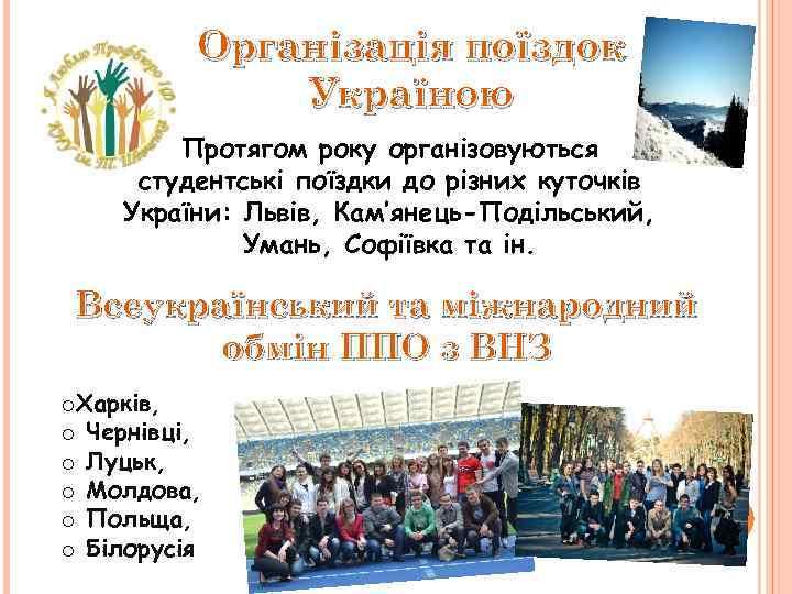 Організація поїздок Україною Протягом року організовуються студентські поїздки до різних куточків України: Львів, Кам’янець-Подільський,