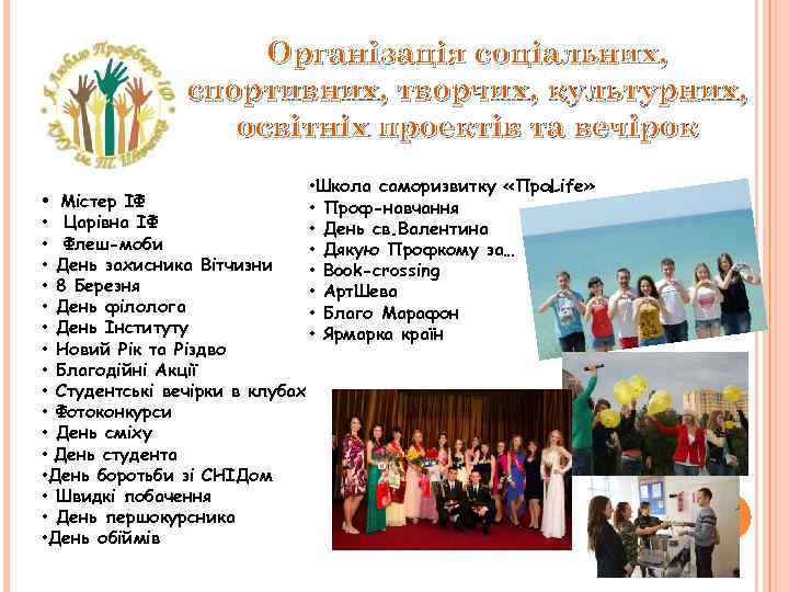 Організація соціальних, спортивних, творчих, культурних, освітніх проектів та вечірок • Містер ІФ • Царівна