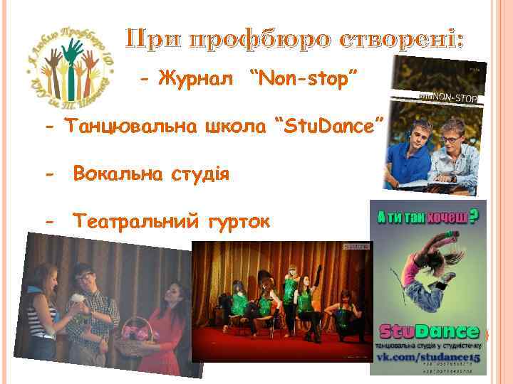 При профбюро створені: - Журнал “Non-stop” - Танцювальна школа “Stu. Dance” - Вокальна студія