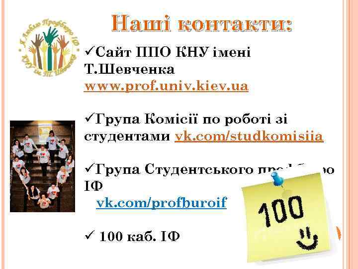 Наші контакти: üСайт ППО КНУ імені Т. Шевченка www. prof. univ. kiev. ua üГрупа