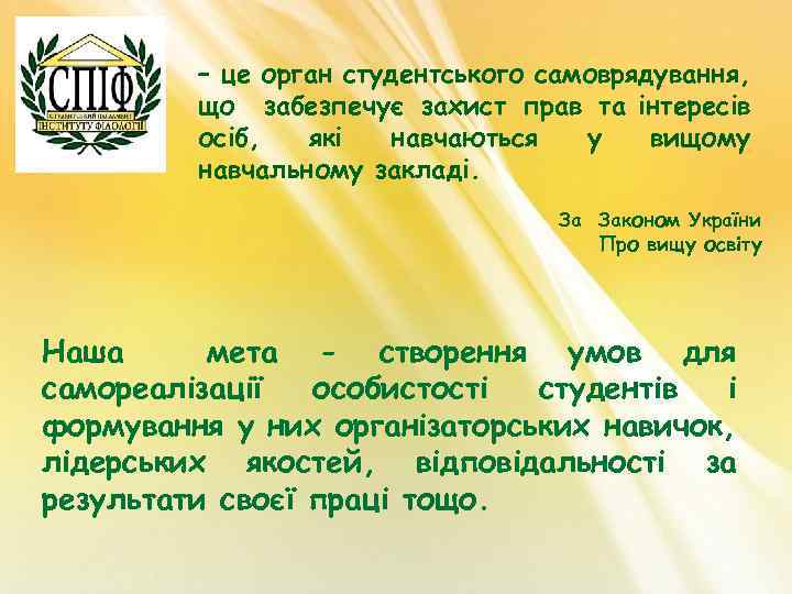 – це орган студентського самоврядування, що забезпечує захист прав та інтересів осіб, які навчаються