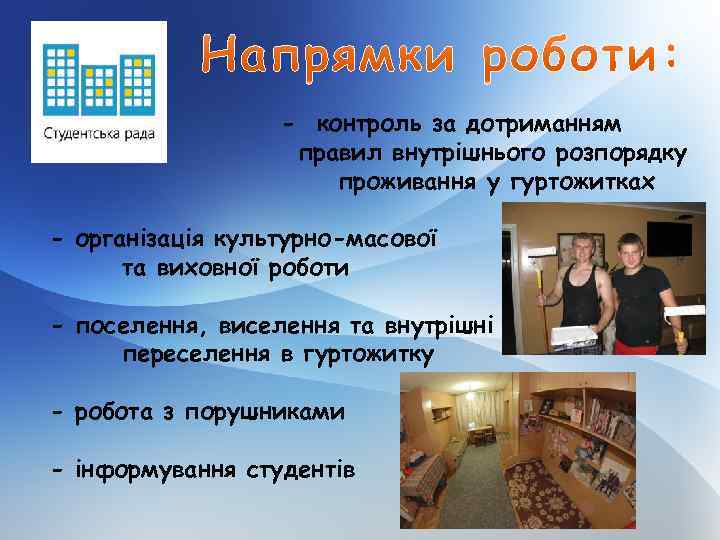 - контроль за дотриманням правил внутрішнього розпорядку проживання у гуртожитках - організація культурно-масової та