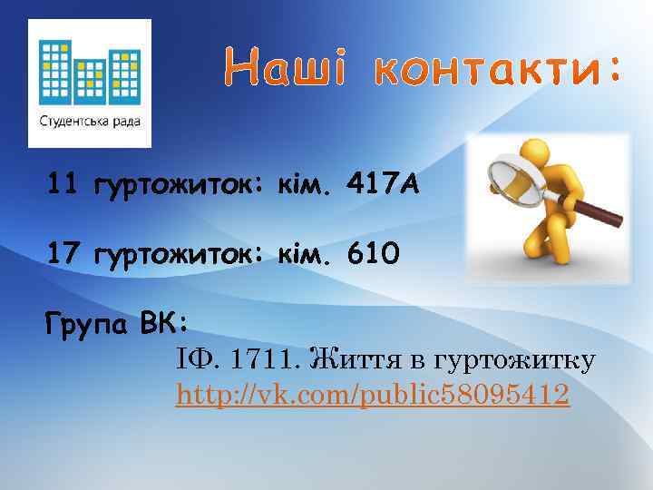 11 гуртожиток: кім. 417 А 17 гуртожиток: кім. 610 Група ВК: ІФ. 1711. Життя
