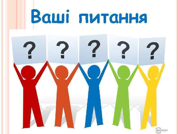 Ваші питання 