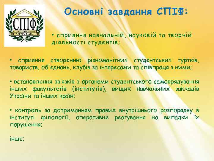 Основні завдання СПІФ: • сприяння навчальній, науковій та творчій діяльності студентів; • сприяння створенню