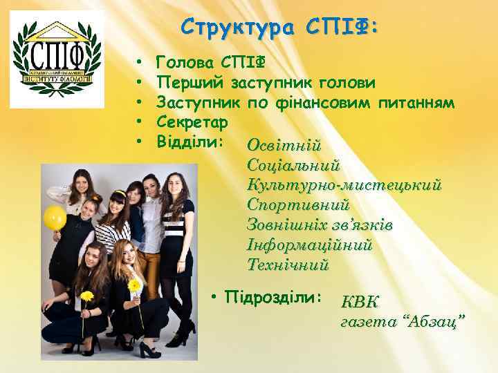 Структура СПІФ: • • • Голова СПІФ Перший заступник голови Заступник по фінансовим питанням
