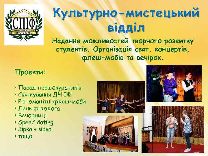 Культурно-мистецький відділ Надання можливостей творчого розвитку студентів. Організація свят, концертів, флеш-мобів та вечірок. Проекти:
