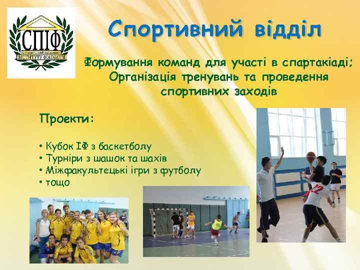 Спортивний відділ Формування команд для участі в спартакіаді; Організація тренувань та проведення спортивних заходів