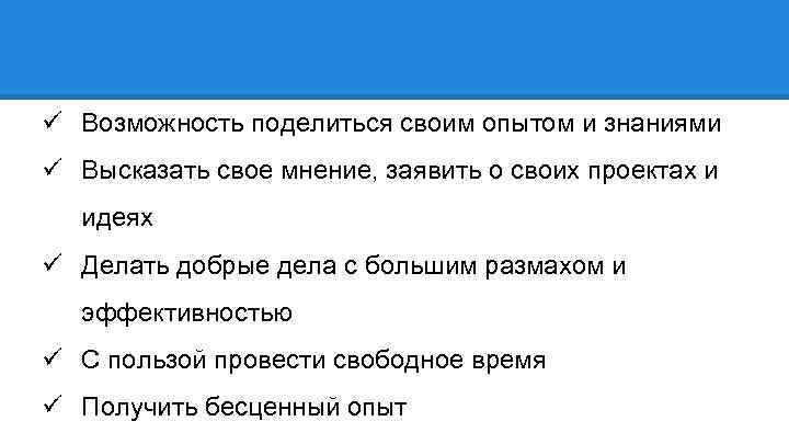 ü Возможность поделиться своим опытом и знаниями ü Высказать свое мнение, заявить о своих