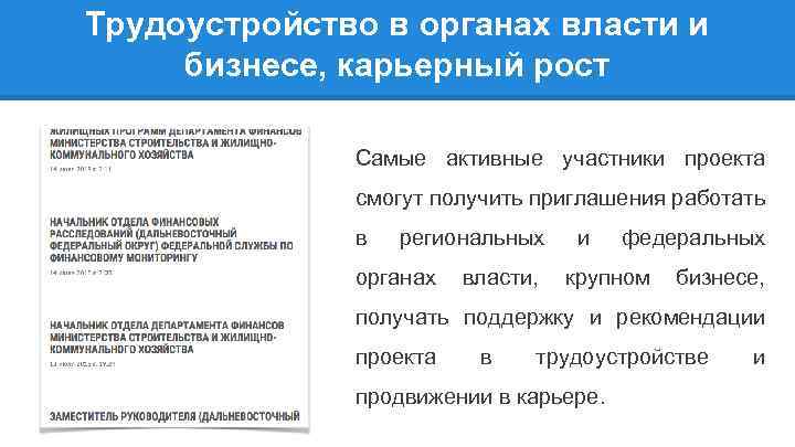 Трудоустройство в органах власти и бизнесе, карьерный рост Самые активные участники проекта смогут получить