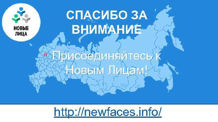 СПАСИБО ЗА ВНИМАНИЕ Присоединяйтесь к Новым Лицам! http: //newfaces. info/ 