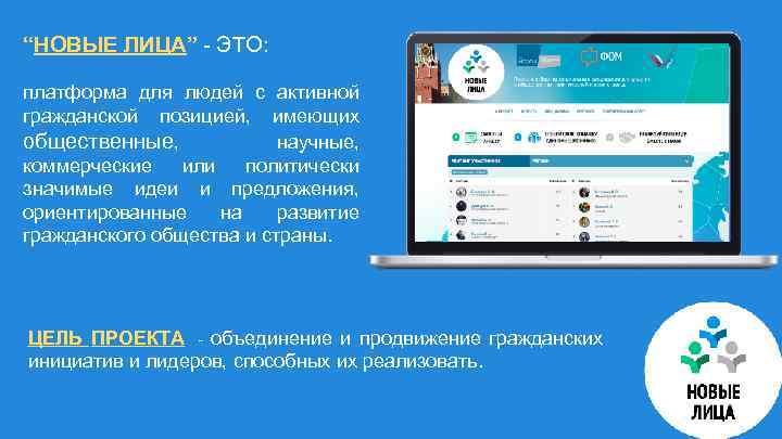 “НОВЫЕ ЛИЦА” - ЭТО: платформа для людей с активной гражданской позицией, имеющих общественные, научные,