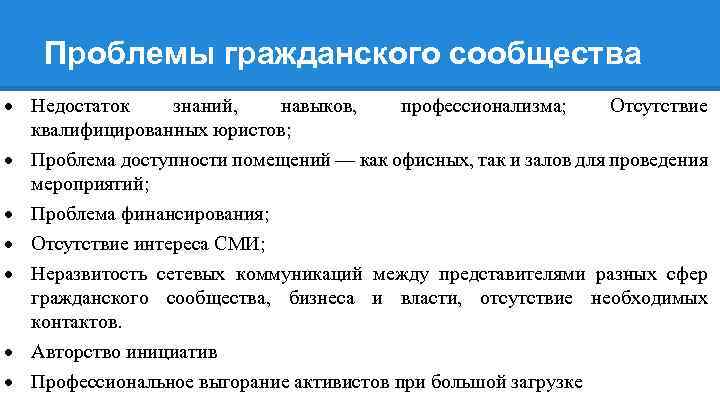 Проблемы гражданского сообщества Недостаток знаний, навыков, профессионализма; Отсутствие квалифицированных юристов; Проблема доступности помещений —