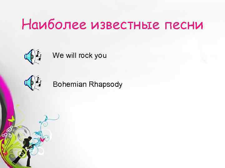 Наиболее известные песни We will rock you Bohemian Rhapsody Free Powerpoint Templates 