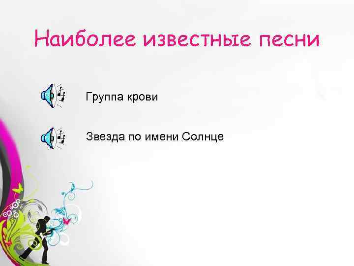 Наиболее известные песни Группа крови Звезда по имени Солнце Free Powerpoint Templates 