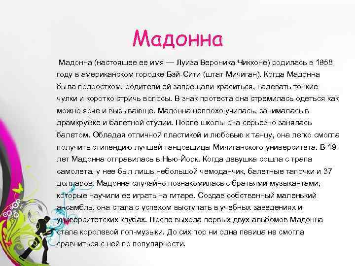 Мадонна (настоящее ее имя — Луиза Вероника Чикконе) родилась в 1958 году в американском