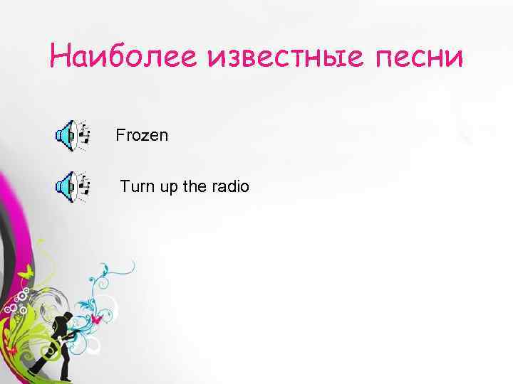 Наиболее известные песни Frozen Turn up the radio Free Powerpoint Templates 