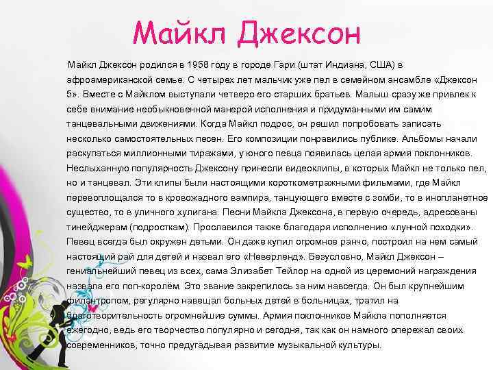 Майкл Джексон родился в 1958 году в городе Гари (штат Индиана, США) в афроамериканской