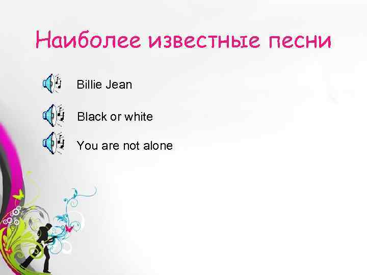 Наиболее известные песни Billie Jean Black or white You are not alone Free Powerpoint