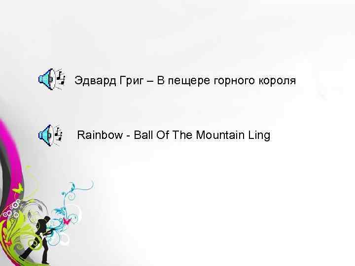 Эдвард Григ – В пещере горного короля Rainbow - Ball Of The Mountain Ling