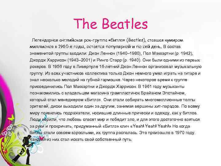 The Beatles Легендарная английская рок-группа «Битлз» (Beatles), ставшая кумиром миллионов в 1960 -е годы,