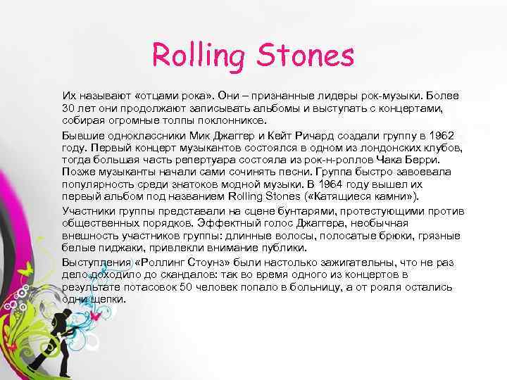 Rolling Stones Их называют «отцами рока» . Они – признанные лидеры рок-музыки. Более 30