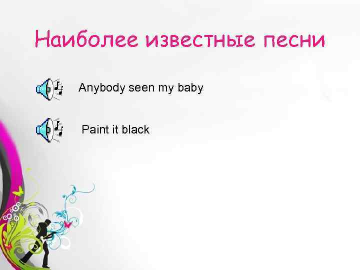 Наиболее известные песни Anybody seen my baby Paint it black Free Powerpoint Templates 